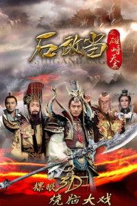 石敢当电视剧,守护家园的传奇勇士