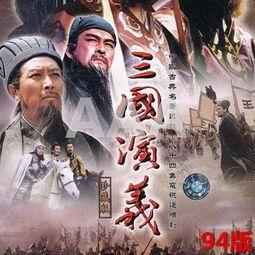 三国演义电视剧全集
